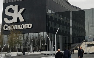 Инновационный центр «Сколково»